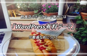 飲食店用に開発されたWordPress有料テーマおすすめ3選