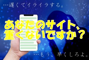 サイトの表示速度が遅い3つの原因とは？【管理・運営編】