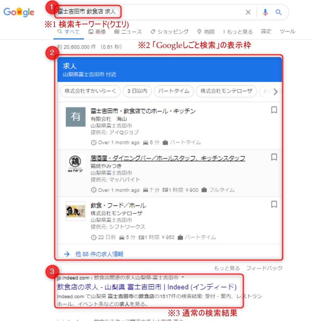 Googleしごと検索イメージ