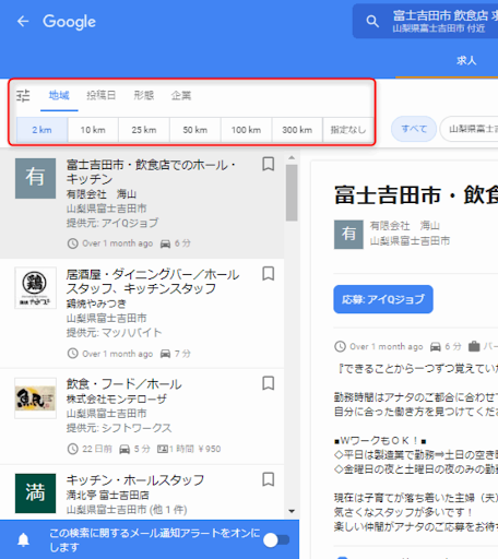 Googleしごと検索地域のイメージ