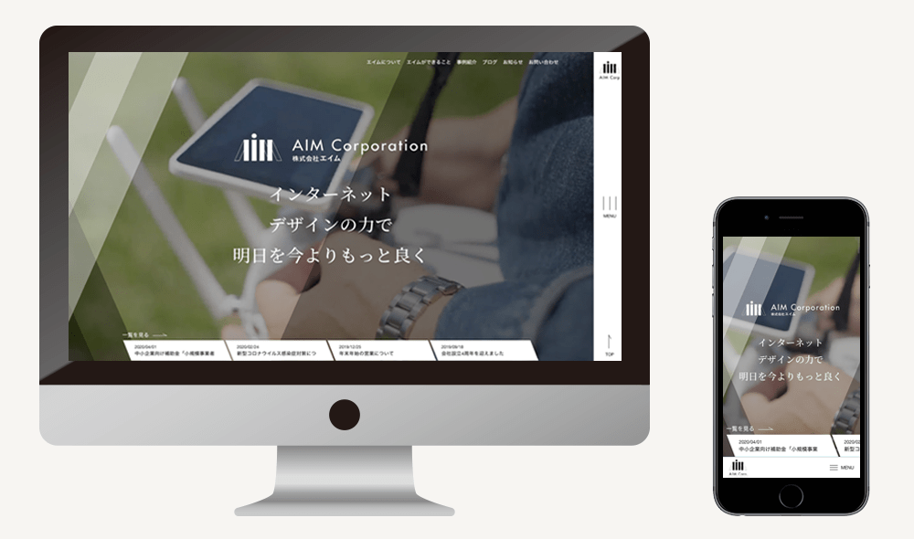 株式会社エイム WEBサイトリニューアル
