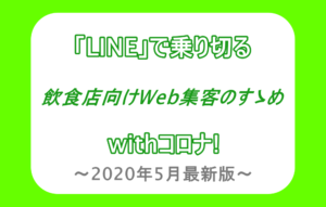 「LINE」で乗り切るwithコロナ！飲食店向けWeb集客のすゝめ【2020年5月最新】